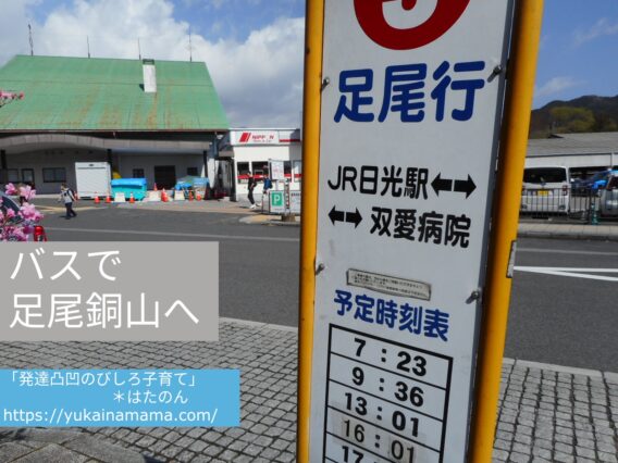 東武日光駅から足尾銅山へ向かうバス停